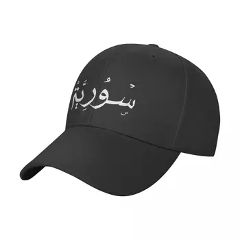 ????? Сирия с арабскими надписями (белая), Бейсболка, солнцезащитная кепка, женские зимние шапки 2023, мужские