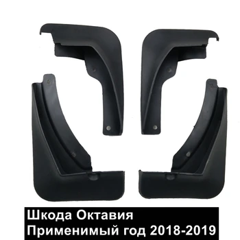 Автомобильные брызговики для Skoda Octavia 2018-2019 для брызговиков на крыло Брызговики